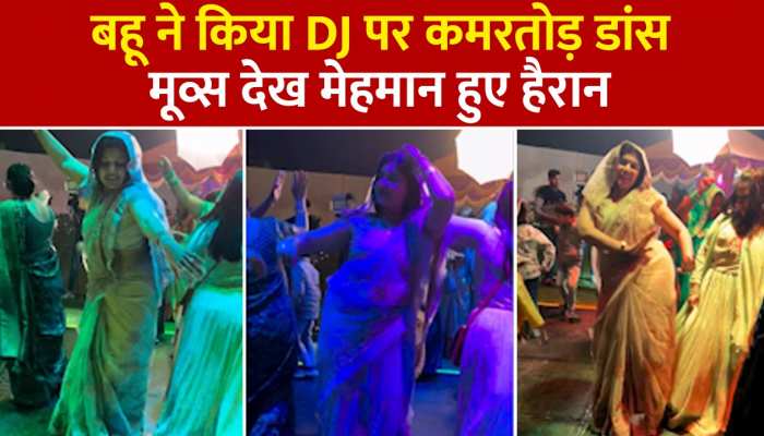 Dance video: गांव की बहु ने DJ पर मचाया धमाल