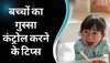 Parenting Tips: छोटी-छोटी बातों पर गुस्सा होता है आपका बच्चा? अपनाएं ये टिप्स