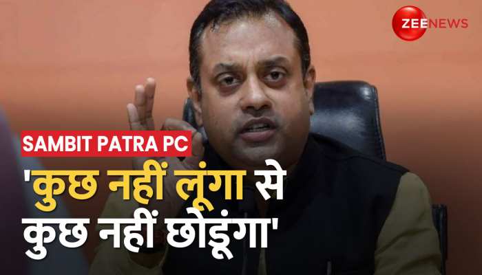 Sambit Patra का Arvind Kejriwal पर प्रहार,'कुछ नहीं लूंगा से कुछ नहीं छोडूंगा'