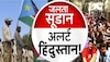 Sudan के लिए अभिशाप बनीं सोने की खानें, आमने-सामने हैं दो जनरल; ये है गृह युद्ध की पूरी ABCD 