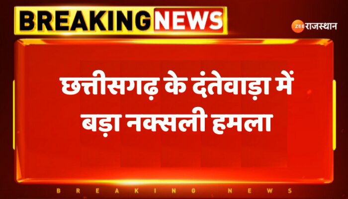 छत्तीसगढ़ के दंतेवाड़ा में बड़ा नक्सली हमला, DRG के 10 जवान हुए शहीद