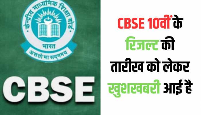 CBSE 10th Result: 10वीं के CBSE रिजल्ट को लेकर बड़ा अपडेट, जल्द आ सकता है रिजल्ट