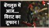 बेंगलुरु में गरजेगा Virat Kohli का बल्ला ! 