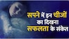 अगर सपने में दिखें ये चीजें तो चमक उठेगी किस्मत,  कार्यों में मिलेगी सफलता