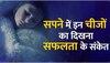 अगर सपने में दिखें ये चीजें तो चमक उठेगी किस्मत,  कार्यों में मिलेगी सफलता