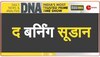 DNA: अपनों पर आया संकट....तो देवदूत बनी इंडियन आर्मी