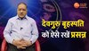  Brahaspati Dev ke Upay: अगर आपकी कुंडली में है बृहस्पति खराब, तो जरूर करें ये उपाय, नहीं होगी धन की कमी