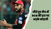 IPL 2023: जीते हुए मैच में RCB की हार पर भड़के कोहली, इस खिलाड़ी को बता दिया सबसे बड़ा गुनहगार
