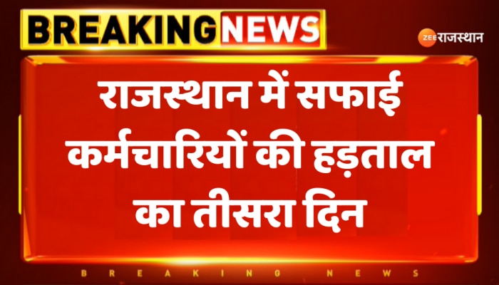 राजस्थान में सफाई कर्मचारियों की हड़ताल का तीसरा दिन, सफाई व्यवस्था चरमराई