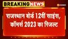 Rajasthan Board Result : इस तारीख को जारी हो सकते हैं 12वीं के रिजल्ट