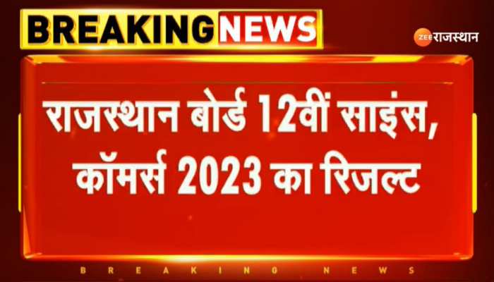 Rajasthan Board Result : इस तारीख को जारी हो सकते हैं 12वीं के रिजल्ट