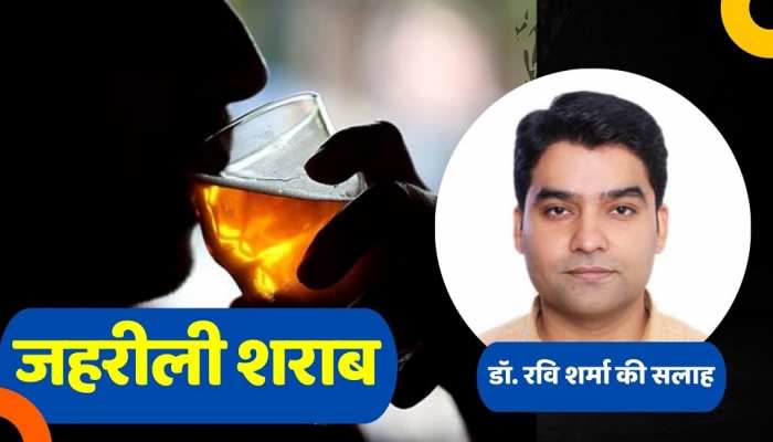 अगर गलती से कर लिया जहरीली शराब का सेवन तो जानें क्या करें, जानिए डॉक्टर की सलाह