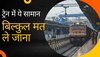 Indian Train: ट्रेन में कभी मत लेकर जाना ये चीज, पकड़ लेगी पुलिस, लग सकता है जुर्माना और हो सकती है जेल