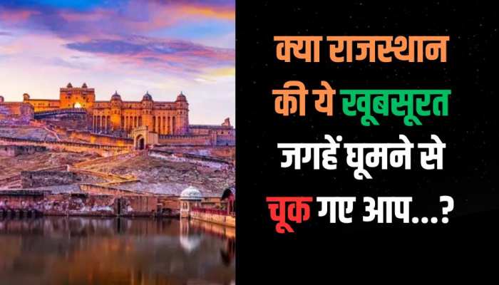 जयपुर, जैसलमेर और अजमेर में ये हैं सबसे खूबसूरत जगहें, क्या यहां घूमने से आप चूक गए?