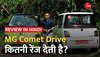 MG Comet: भारत की सबसे किफायती Electric Car, देखें डिटेल्ड रिव्यू