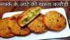 Delicous Snack: ग्लूटन फ्री होती है मक्के की कचौड़़ी, गर्मागर्म चाय के साथ झटपट बनाकर खाएं