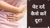 Stomach Pain: पेट में अक्सर होने लगता है तेज दर्द? इन चीजों की मदद से दूर करें तकलीफ