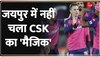 RR vs CSK: जयपुर में राजस्थान का चला सिक्का, CSK को 32 रनों से हराया 