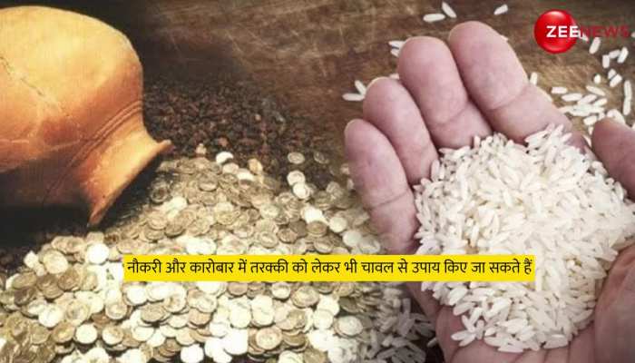 Rice Remedies: देखते ही देखते करोड़पति बना देते हैं चावल के ये उपाय, मां लक्ष्मी बरसाती हैं कृपा