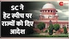 TOP 50: Supreme Court ने राज्यों को दिए हेट स्पीच पर आदेश 