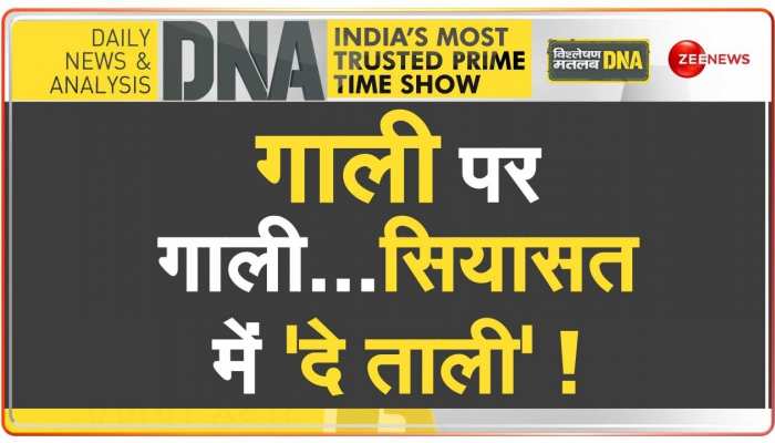 DNA: नेताओं की 'जहरबुझी जुबानी जंग' का विश्लेषण