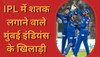 Mumbai Indians: मुंबई इंडियंस के लिए सिर्फ इन 4 खिलाड़ियों ने IPL में जड़ा शतक, चौंकाने वाले हैं नाम