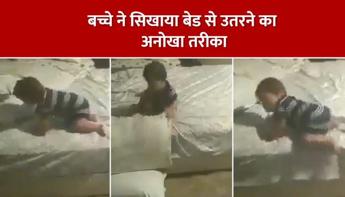 बच्चे ने गजब तरीके से बेड से उतर कर लोगों को कर दिया हैरान, देखें Video