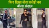 Nora Fatehi Video: नोरा की अदाओं ने फैंस को किया इम्प्रेस; पोज़ देकर धड़काया दिल!