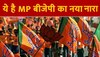 BJP New Slogan: अब जीतने वाला नहीं होगा सिकंदर! मध्य प्रदेश में BJP ने दिया नया नरा