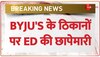 BYJU'S CEO के घर और ऑफ‍िस पर ED की छापेमारी, बेंगलुरु में 3 ठिकानों पर रेड