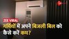 घर में लगा है Air Conditioner? बिजली का बिल कम करने के ये हैं बेहद आसान टिप्स