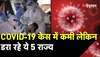 Coronavirus India Update: देश में कोरोनावायरस केस में आई कमी लेकिन डरा रहे ये 5 State ने New Case