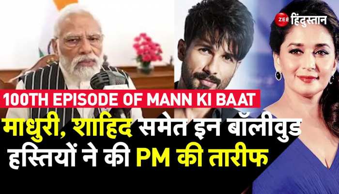 Mann Ki Baat 100th Episode पर Madhuri, Shahid Kapoor समेत इन Bollywood Celebs ने की PM Modi की तारीफ