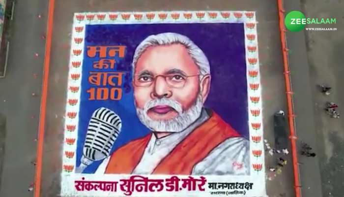 Mann Ki Baat: 3000 किलो रंग से बनाई गई पीएम मोदी की रंगोली,  मन की बात के 100वें एपिसोड को बनाया खास!