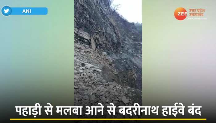 पहाड़ी से मलबा आने से बदरीनाथ हाईवे बंद, रोकी गई चार धाम यात्रा