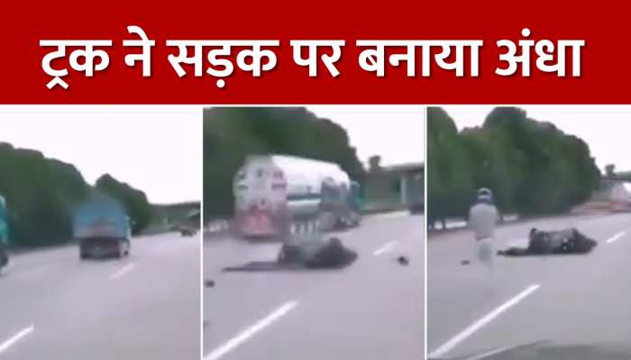 बाइक सवार को ट्रक ने कर दिया अंधा, फिर जो हुआ देखकर दहल जाएंगे आप, Watch Video