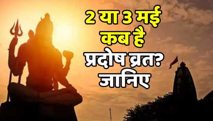 Pradosh Vrat 2023 : 2 या 3 मई कब है प्रदोष व्रत? जानिए प्रदोष व्रत के शुभ मुहूर्त 