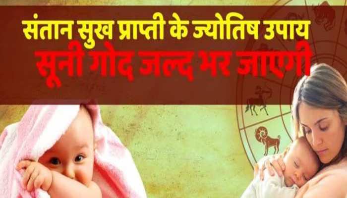 संतान प्राप्ति में बाधा के ये हैं अहम वजह, इन उपायों से आंगन में गूंजेंगी किलकारी