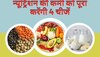 Nutritious Diet: शरीर में नहीं होगी न्यूट्रिशन की कमी, डाइट में शामिल करें ये 4 चीजें