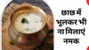 Buttermilk Side Effects: छाछ में नमक मिलाने की ना करें गलती, हो सकते हैं ये बड़े नुकसान