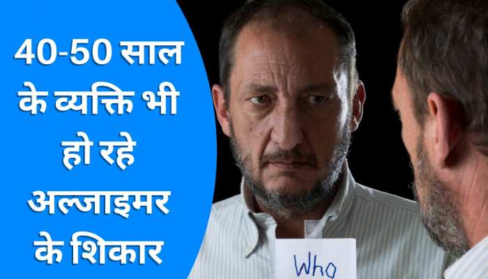 बुजुर्गों में ही नहीं, 40-50 साल के व्यक्ति भी हो रहे अल्जाइमर के शिकार, जानिए लक्षण