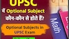 आपके नाम के आगे IAS लगवा सकता है इन 10 में कोई एक ऑप्शनल सब्जेक्ट