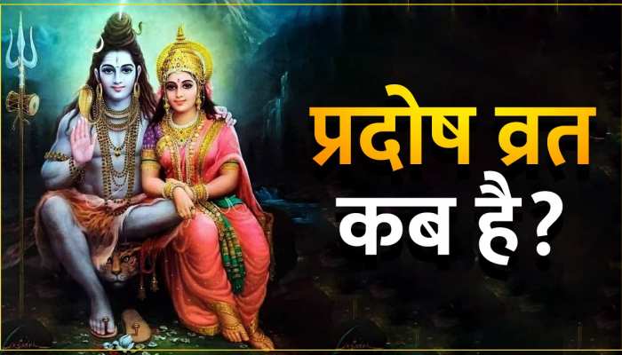 Pradosh Vrat Date: कब रखा जाएगा प्रदोष व्रत? 2 या 3 मई, यहां दूर करें कंफ्यूजन