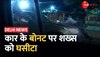 दिल्ली में कार के बोनट पर लटका युवक, सांसद के भाई की बताई जा रही कार