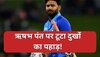 Rishabh Pant: ऋषभ पंत पर टूटा दुखों का पहाड़, सोशल मीडिया पर की भावुक कर देने वाली अपील