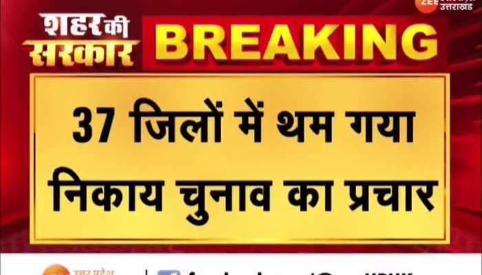 यूपी नगर निकाय चुनाव के पहले चरण का चुनाव प्रचार खत्म, जानें किन जिलों में 4 मई को मतदान