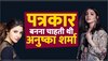 पत्रकार बनना चाहती थीं अनुष्का शर्मा, फिर कुछ ऐसा हुआ की बन गईं अभिनेत्री