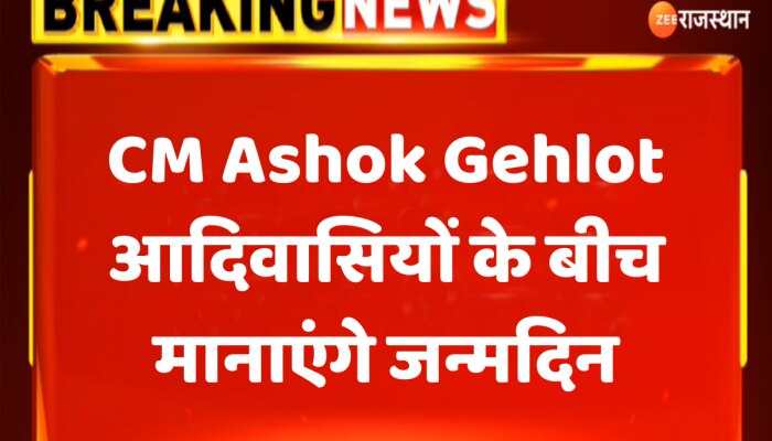 CM Ashok Gehlot आदिवासियों के बीच मानाएंगे जन्मदिन