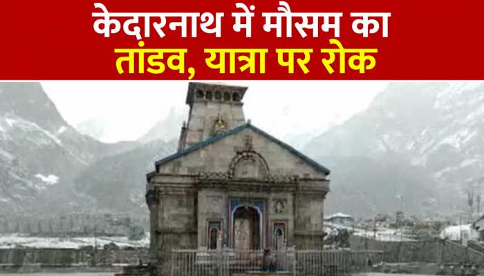 केदारनाथ यात्रा अगले आदेश तक रोकी गई, धाम में बारिश और भारी बर्फबारी 