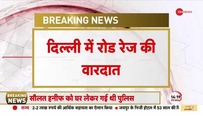 Delhi Hit And Run: कार की छत पर लटका रहा लड़का, आरोपियों ने 3KM तक दौड़ाई गाड़ी, देखें Video